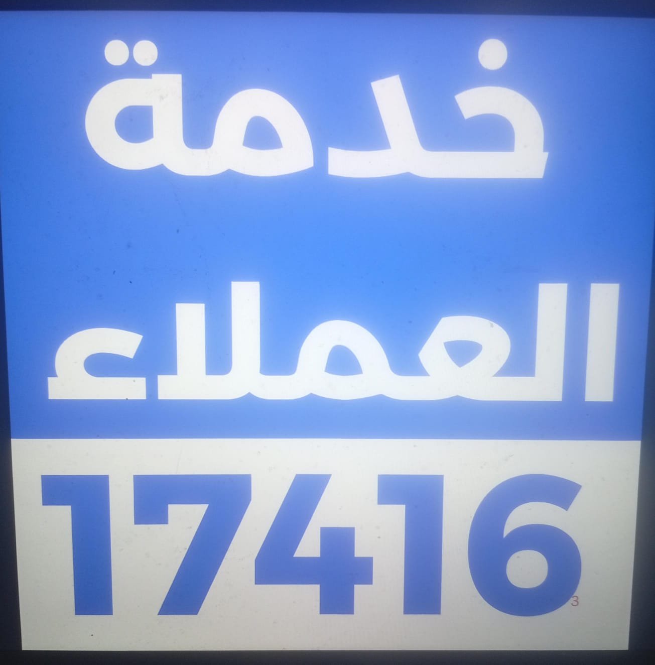 صورة لجهاز يتم صيانته