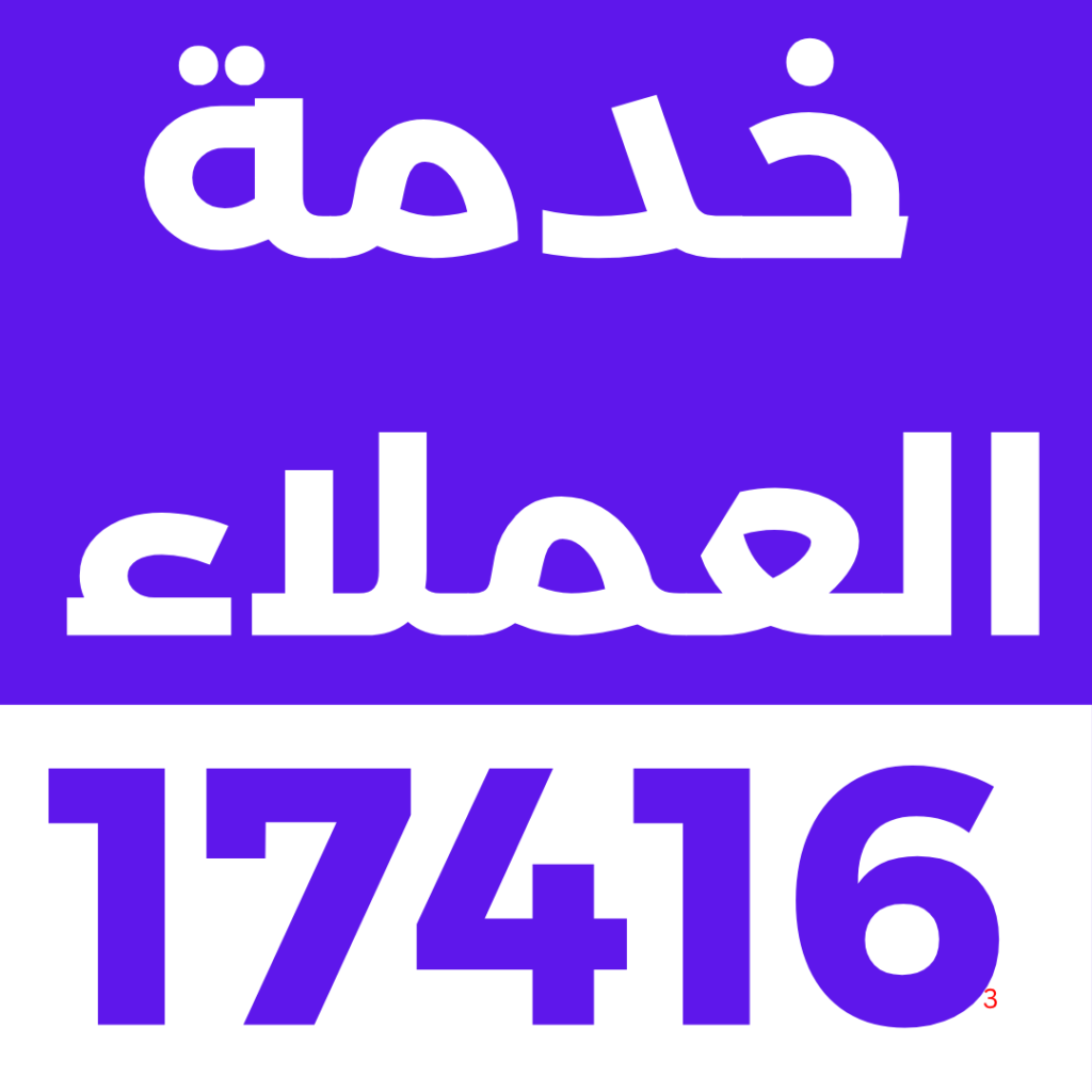 خدمة العملاء 17416 2