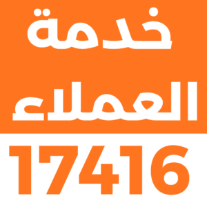 خدمة العملاء 17416